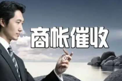 庆云收债公司：成功为教育机构讨回30万教材款